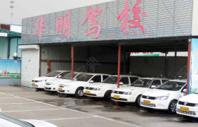 华明驾校