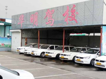 华明驾校