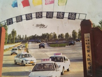 行唐驾校