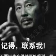 万通闫教
