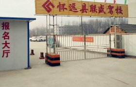 联盛驾校