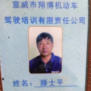 滕士平