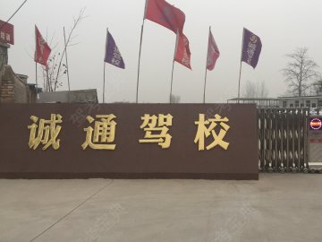 诚通驾校