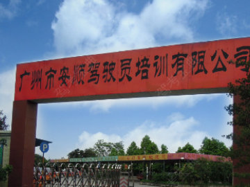 安顺驾校