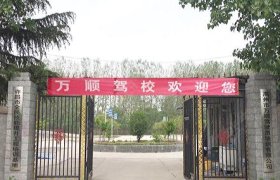 万顺驾校