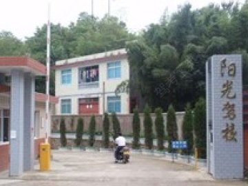 阳光驾校.