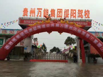 绥阳驾校