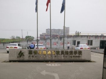 路通驾校