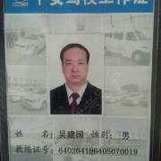 吴建囯