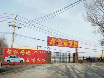金运驾校