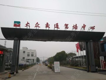 大众交通驾校