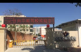 台商华顺驾校
