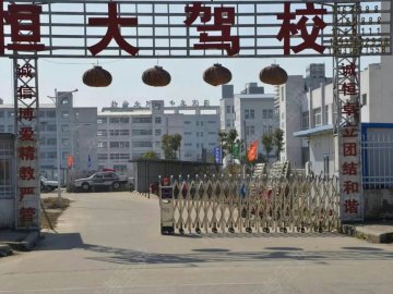 恒大驾校
