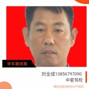 刘全成