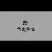 苏明智