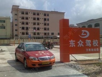 东众驾校