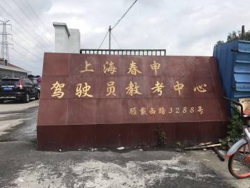 春申驾校