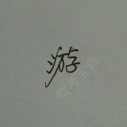 游剑