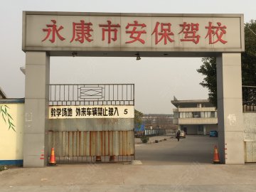 安保驾校