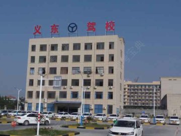 义东驾校