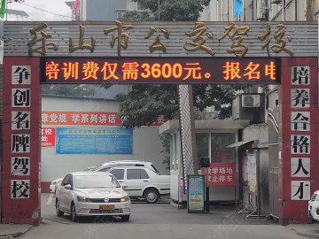 公交驾校