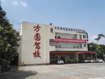 方圆驾校