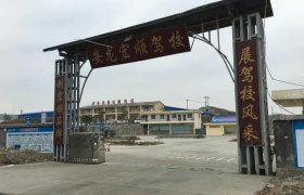 宏顺驾校
