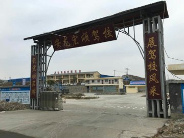 宏顺驾校