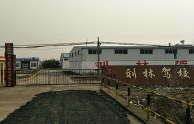 刘林驾校