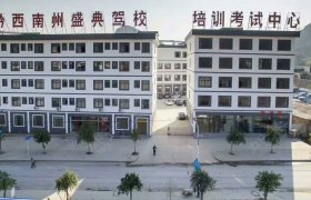 盛典驾校
