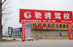 驰骋驾校