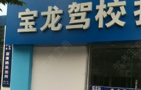 宝龙驾校