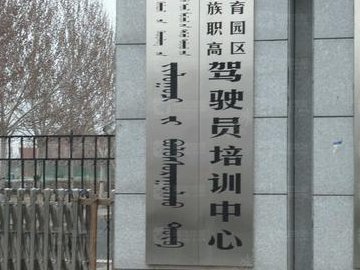 民族驾校