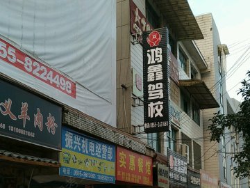 鸿鑫驾校