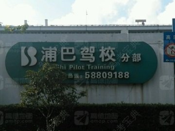 浦巴驾校.