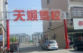 天顺驾校