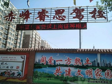睿思驾校