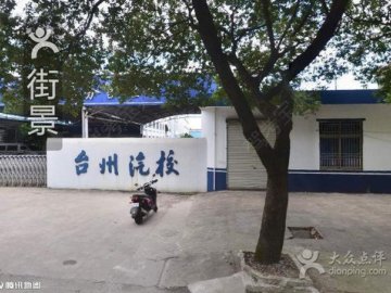台州汽校驾校.