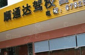 顺通达驾校