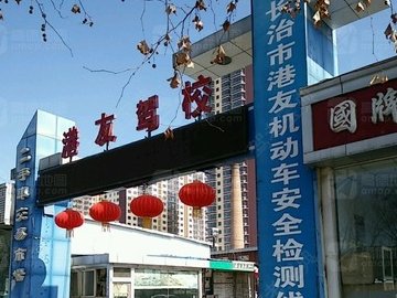 港友驾照.