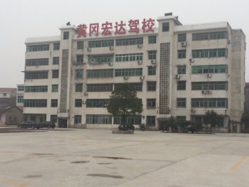 宏达驾校