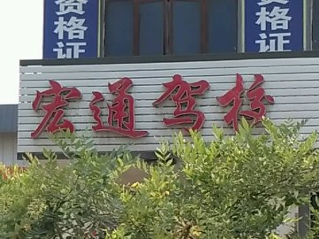 宏通驾校.