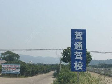 驾通驾驶员培训学校.