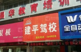 建平驾校