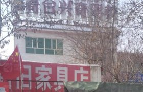 兴奇驾校
