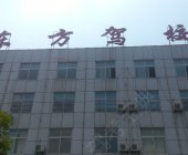 东方驾校