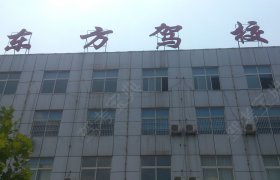 东方驾校