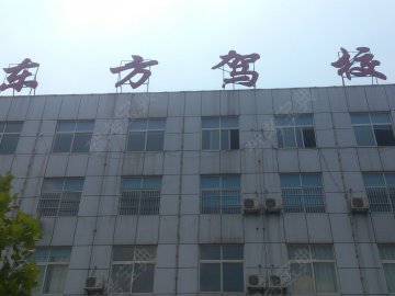 东方驾校