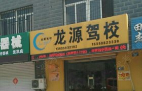 龙源驾校