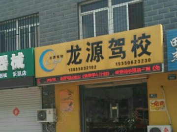 龙源驾校